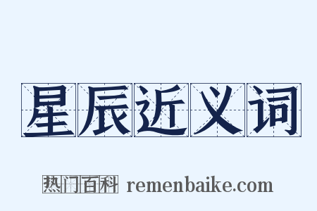 星辰近义词是什么意思的图片